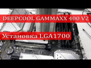 Установка кулера deepcool gammaxx 400 v2 на сокет lga 1700