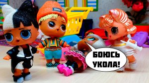 Куклы ЛОЛ Сюрприз Играли в ВРАЧЕЙ с ШПРИЦОМ