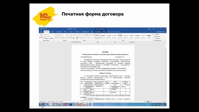 Развитие направления платных образовательных услуг с помощью «1С:Общеобразовательное учреждение» смотреть онлайн