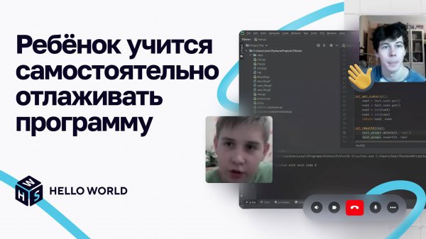 Ребёнок учится самостоятельно отлаживать программу на уроке в HELLO WORLD