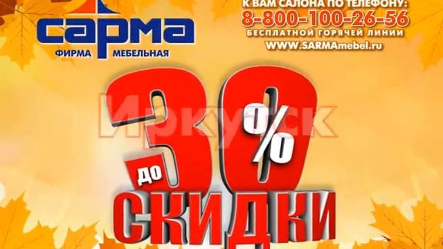 СКИДКИ САРМА смотреть онлайн