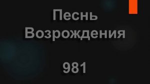 №981 Отчего ты, скажи, головою поник | Песнь Возрождения