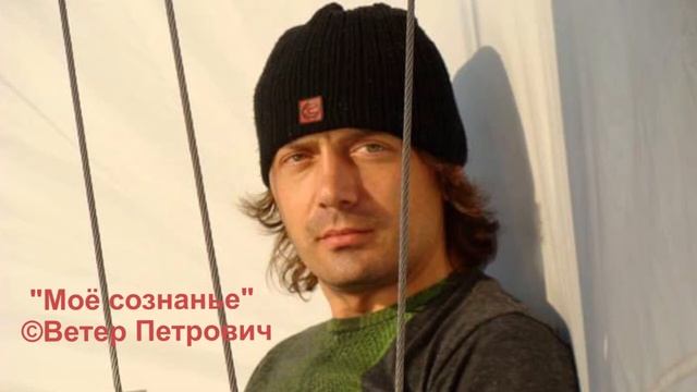 "Мое сознанье" стихи от Ветра смотреть онлайн