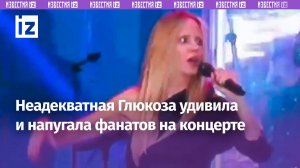 Странный концерт Глюкозы напугал и удивил зрителей: перформанс или пьянство? / Известия