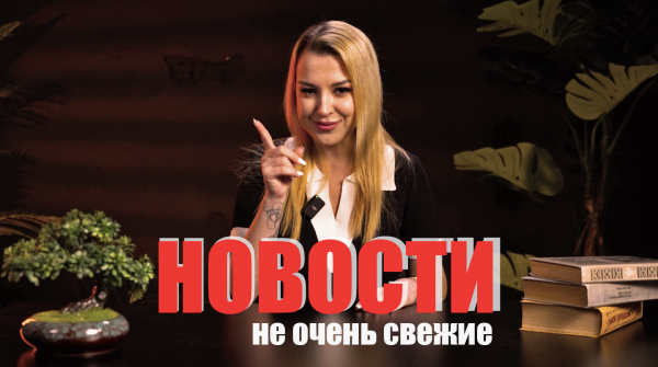 НЕ СВЕЖИЕ НОВОСТИ | ЛЮДИ | ВФМ | ШОУ БИЗНЕС |