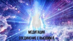 Медитация. Соединение с Высшим Я. Алеквандр Иваницкий.