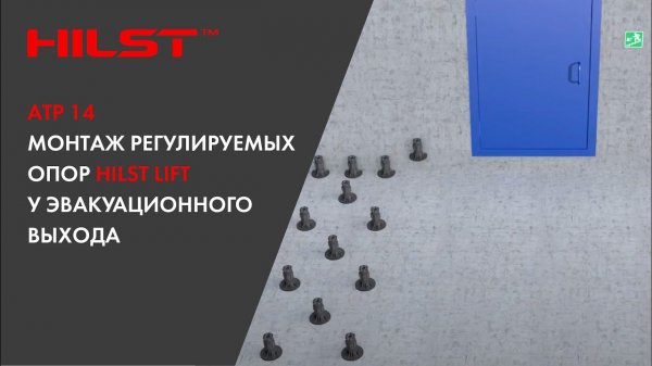 АТР 14. Монтаж регулируемых опор HILST Lift у эвакуационного выхода