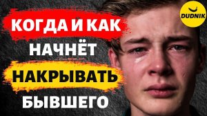 Когда и Как Твоего Бывшего Начнёт Накрывать! Бывшего Нереально Кроет без Тебя!