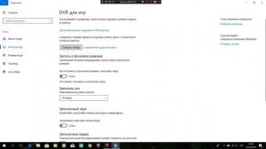 Как отключить DVR на windows 10?