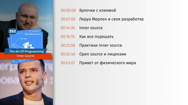 252 Inner source — The Art Of Programming [ Management ] смотреть онлайн