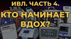 Аппаратная ИВЛ. Часть 4. Кто начинает вдох? #ПроСМП #ИВЛ