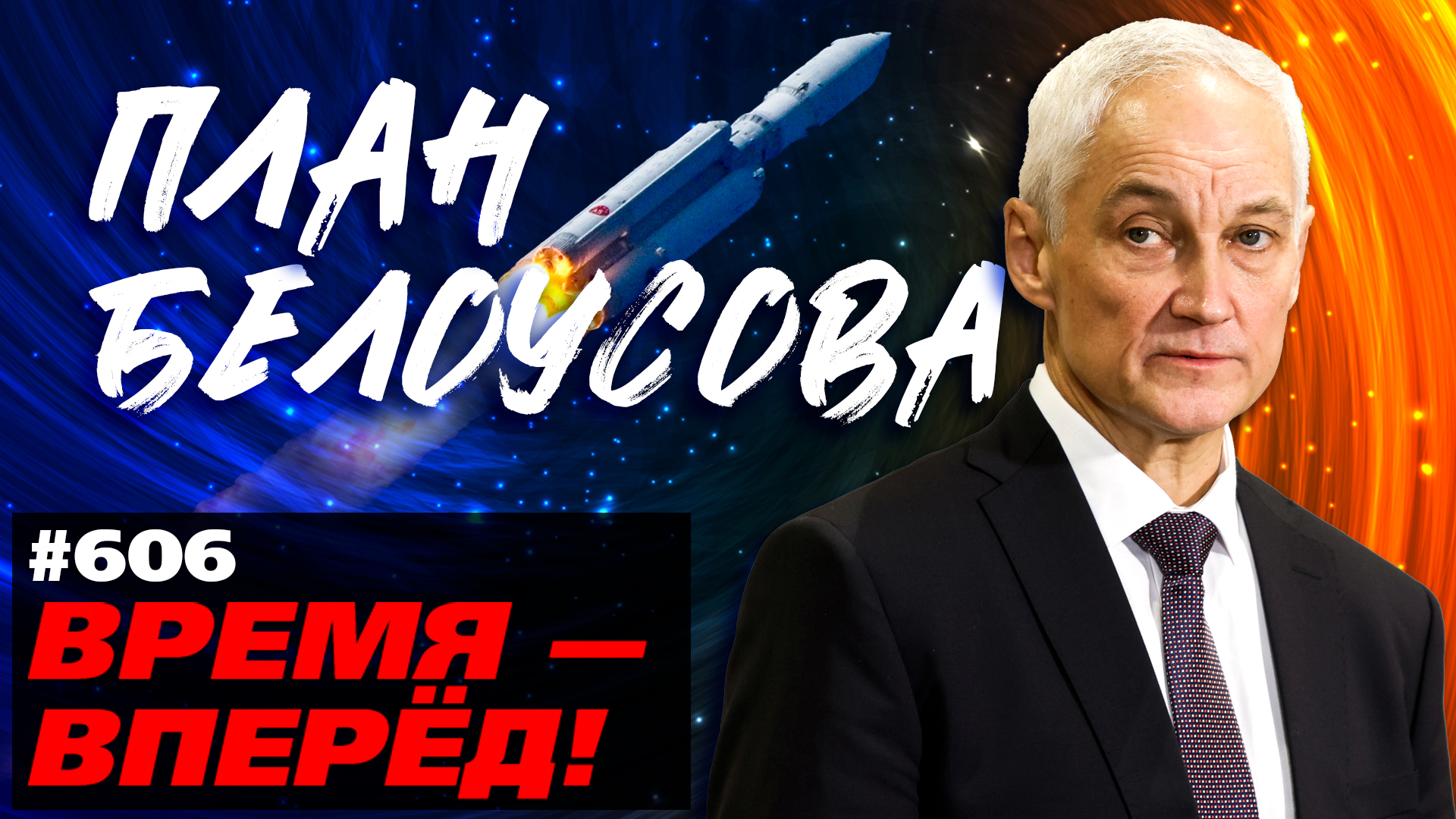 План Белоусова. Россия впервые запустила собственные спутники 5G и терминалы лазерной связи смотреть онлайн