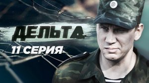 «Дельта». 11 серия | Остросюжетный сериал | Сериалы НТВ