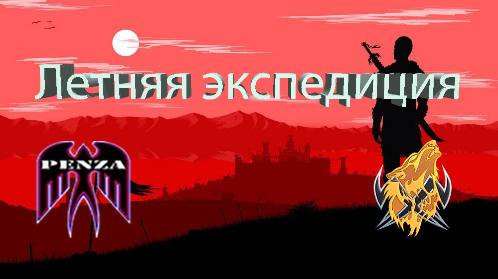 🔥Летняя экспедиция/Утёс /◄PENZA► vs ◄SOSME►