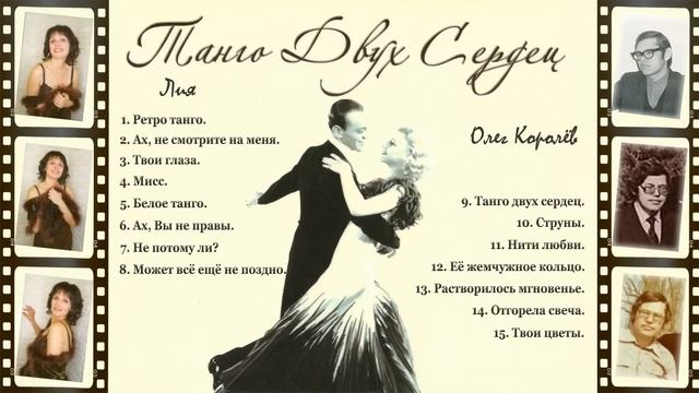 Танго двух сердец смотреть онлайн