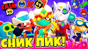 НОВЫЕ СКИНЫ! СПРЕИ! НОВЫЕ ГАДЖЕТЫ! НОВЫЙ БАЛАНС СНИК ПИК ОБНОВЛЕНИЕ BRAWL STARS