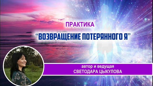 Практика-медитация "Возвращение потерянного Я". Как вернуть свою энергию смотреть онлайн