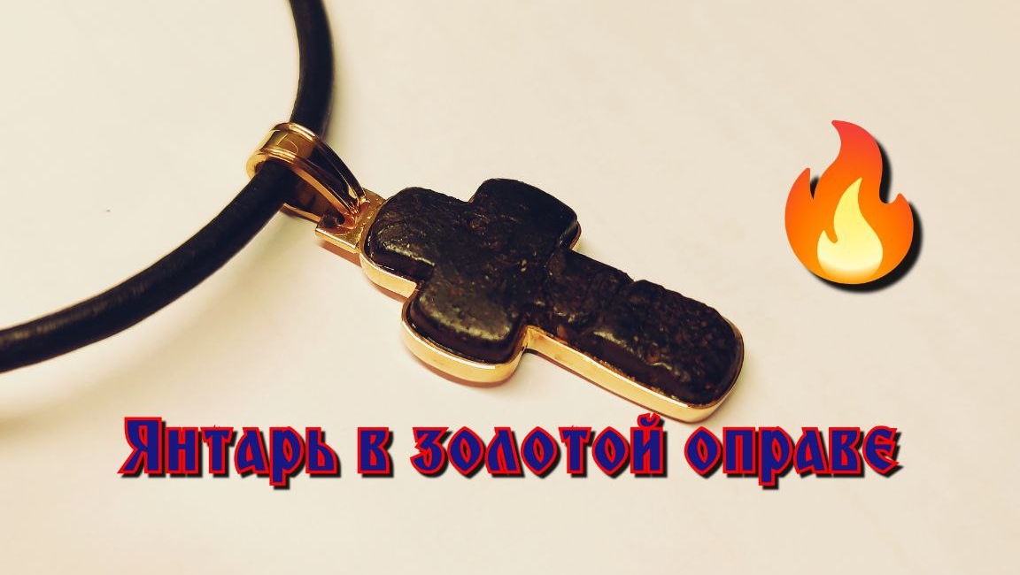 обрамление старого креста из янтаря смотреть онлайн