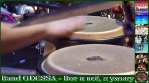 Band ODESSA - Вот и всё, я ухожу.mp4