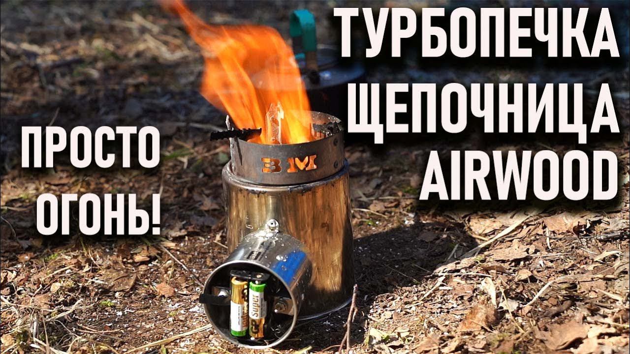 Турбопечь щепочница Airwoods BM Easy Hike турбопечка на батарейках смотреть онлайн