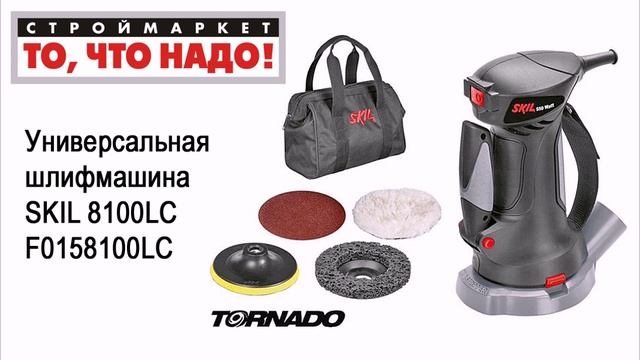 Универсальная шлифмашина SKIL 8100LC F0158100LC. Купить универсальную шлифмашину SKIL смотреть онлайн