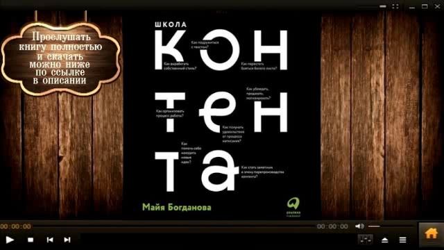Школа Контента | Майа Богданова (аудиокнига) смотреть онлайн