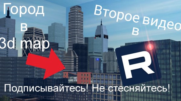 Новая версия города | 3d map.
