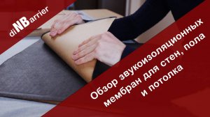 Звукоизоляционные мембраны Dinbarrier для звукоизоляции стен,потолков,перегородок - обзор, тесты...