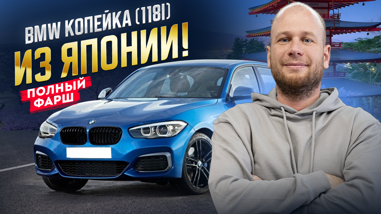 ‼️BMW 118I КОПЕЙКА ИЗ ЯПОНИИ‼️ ОБЗОР‼️ смотреть онлайн