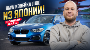 ‼️BMW 118I КОПЕЙКА ИЗ ЯПОНИИ‼️ ОБЗОР‼️