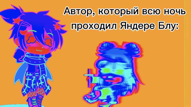 |Яндере Блу|МЕМЕ| смотреть онлайн