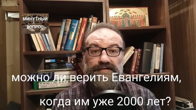 можно ли верить Евангелиям, когда им 2000 лет? смотреть онлайн