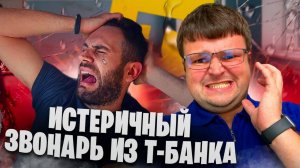 Истеричный звонарь из Т-банка. Банкротство физических лиц последствия