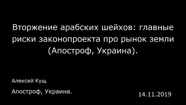 Вторжение арабских шейхов: главные риски законопроекта про рынок земли (Апостроф, Украина). смотреть онлайн