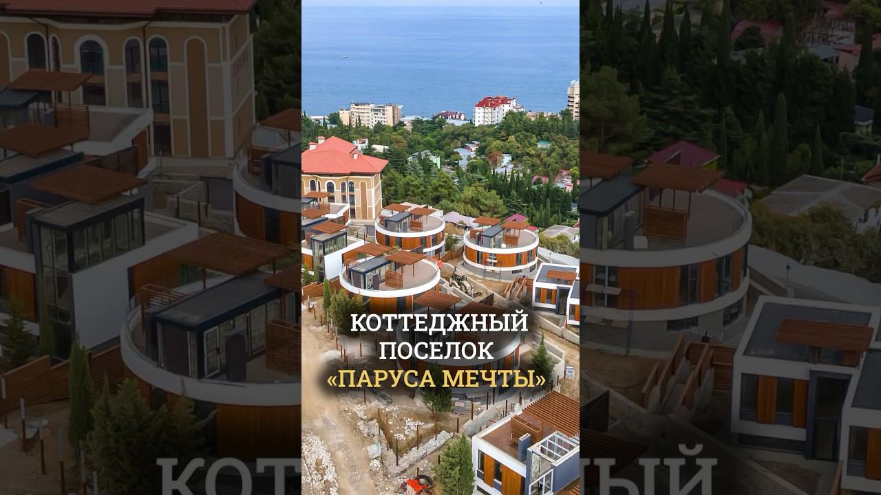 Алушта в лучшем свете: коттеджный поселок "Паруса Мечты" ⛵️ смотреть онлайн