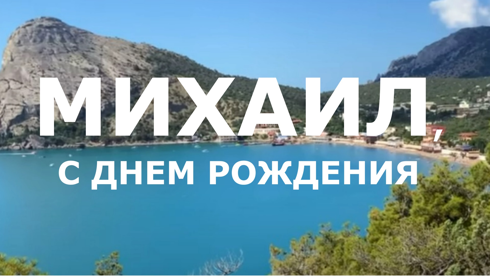 МИХАИЛ, С ДНЕМ РОЖДЕНИЯ смотреть онлайн