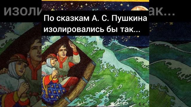 Самоизоляция в сказках и литературных произведениях. Или Сказочная Самоизоляция от KAK_TUSY