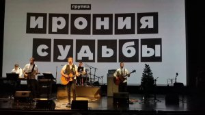 группа Ирония Судьбы «Фрагмент», «Мне твердят», «За туманом» 23.12.2023
