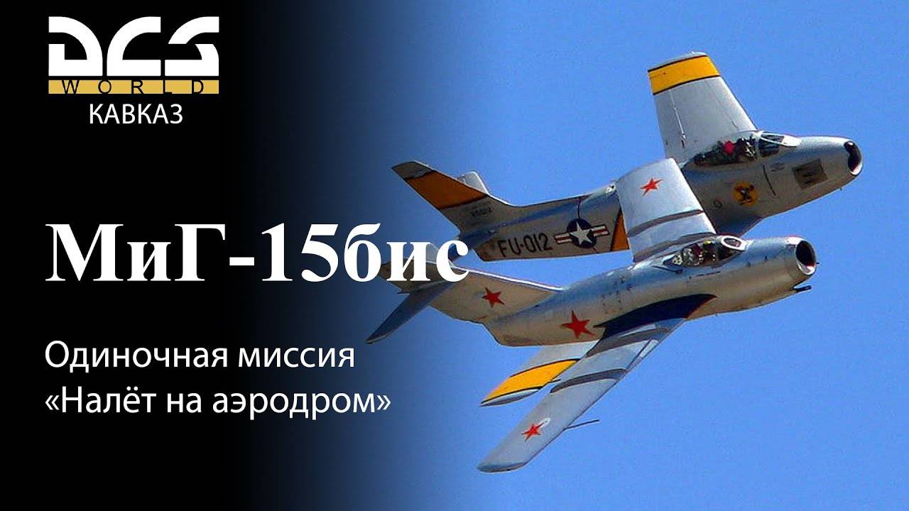 DCS МиГ-15бис Одиночная миссия «Налёт на аэродром» смотреть онлайн