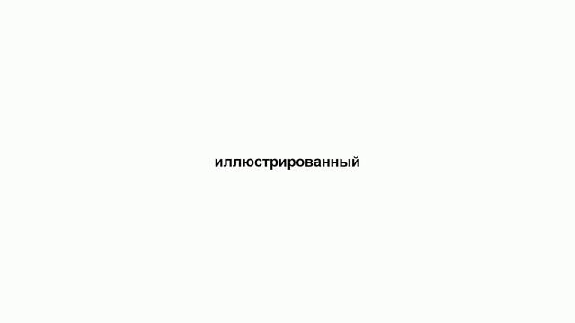 иллюстрированный смотреть онлайн