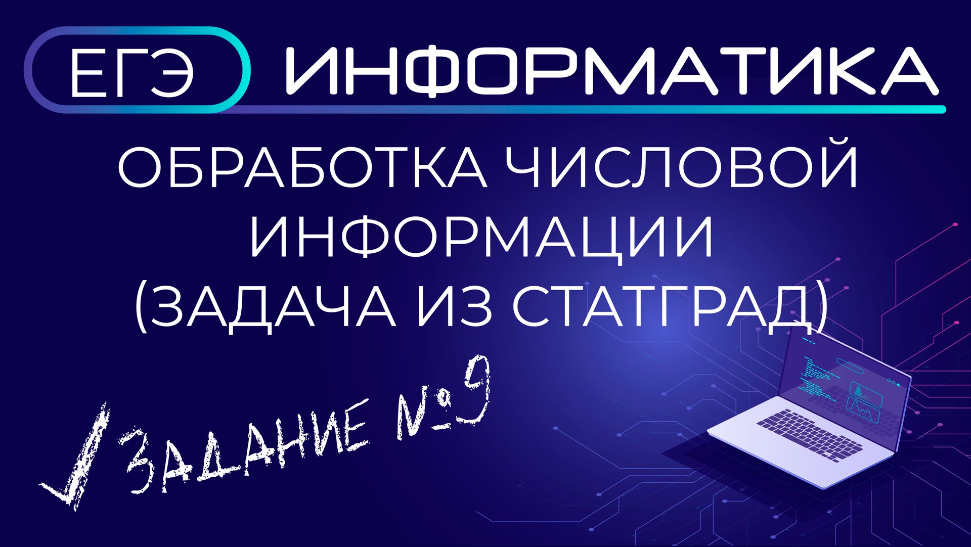 ЕГЭ по информатике. Задача №9. Обработка числовой информации (задача из Статград) смотреть онлайн