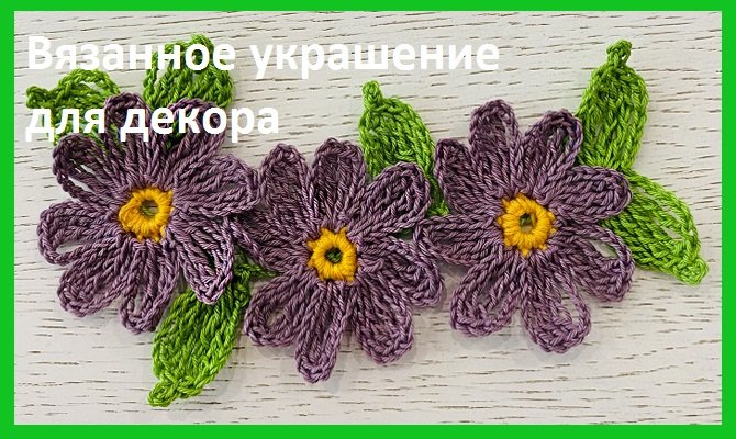 Декоративное УКРАШЕНИЕ вязанные ЦВЕТЫ , вязание КРЮЧКОМ