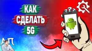 Как сделать 5g на телефоне? Как включить 5джи на Андроиде?