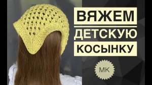 Детская ажурная косынка спицами