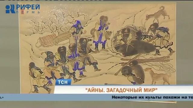 В Пермской галерее открылась выставка «Айны. Загадочный мир» смотреть онлайн