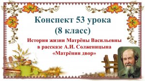 53 урок 3 четверть 8 класс. История жизни Матрёны Васильевны в рассказе Солженицына «Матрёнин двор"