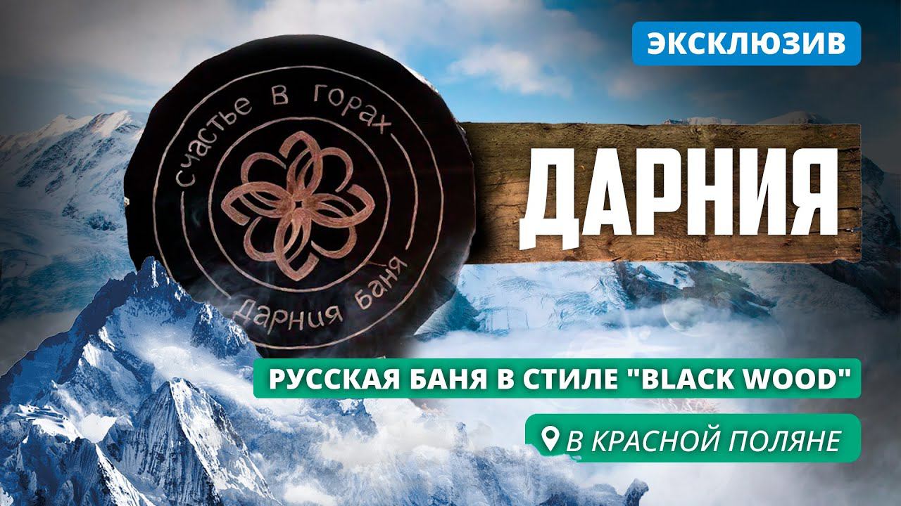 Баня "Дарния" – новинка Красной Поляны смотреть онлайн