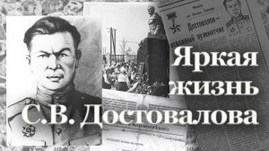Яркая жизнь С.В. Достовалова