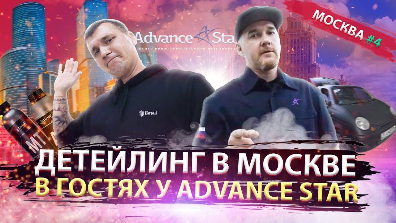 ПАВЕЛ ADVANCE STAR - ДЕТЕЙЛИНГ И ОКЛЕЙКА ПЛЁНКОЙ В МОСКВЕ / ПУТЬ ДЕТЕЙЛЕРА смотреть онлайн