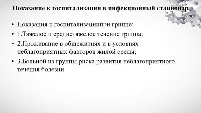 2 - Грипп - Классификация, Госпитализация, План Обследования.avi смотреть онлайн